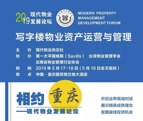 2019現代物業(yè)發(fā)展論壇走進重慶 聚焦寫字樓物業(yè)資產運營與管理